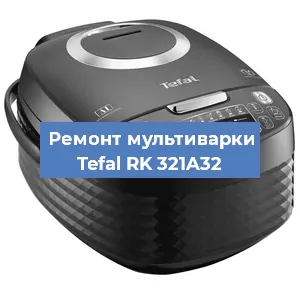 Замена датчика давления на мультиварке Tefal RK 321A32 в Екатеринбурге